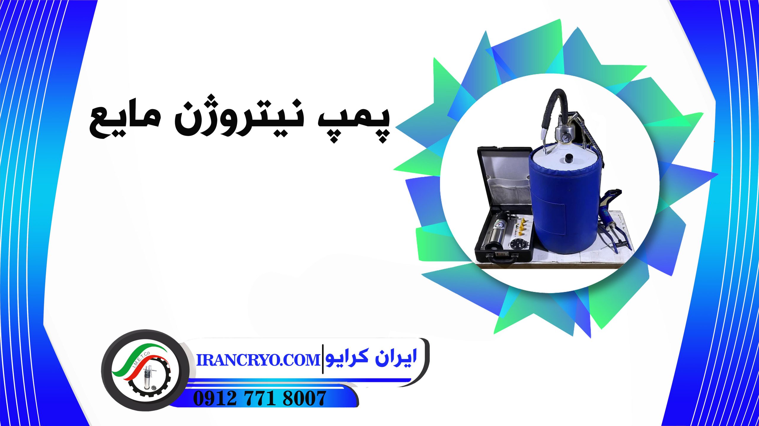 پمپ نیتروژن مایع